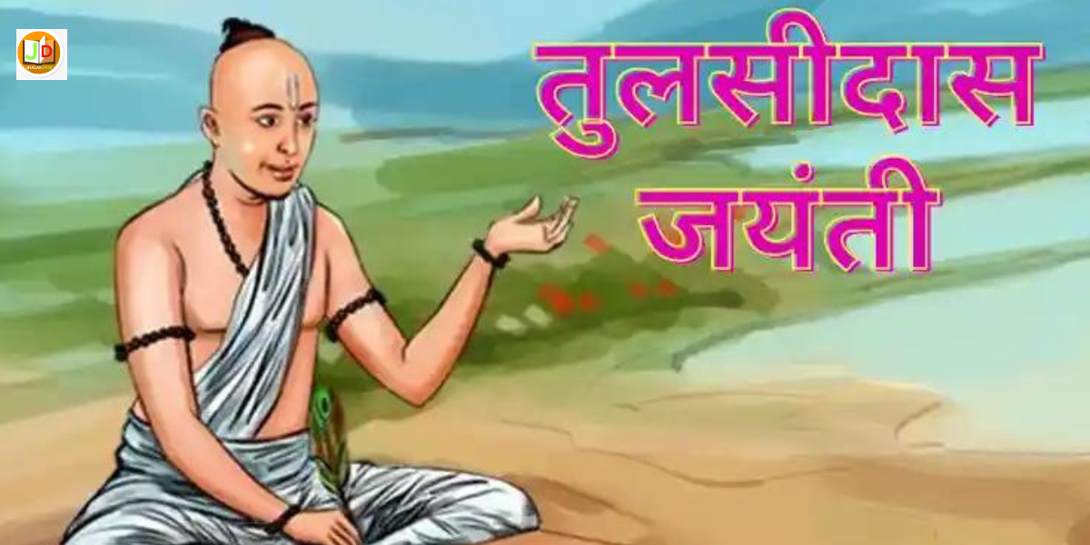 Tulsidas Jayanti Puja Date : तुलसीदास जयंती पूजा तुलसीदास जयंती त्यौहार समयतारीख व सूची कैलेंडर ..