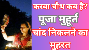 करवा चौथ कब है